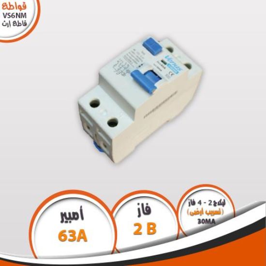 قاطع إرث ليكدج 2 فاز 63A