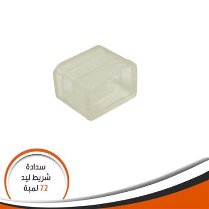 سدادة الشريط الليد 72 لمبة