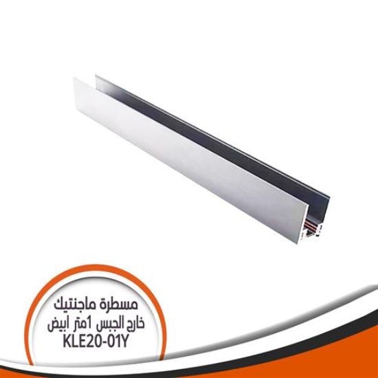 مسطرة ماجنتيك خارج الجبس 1متر ابيض KLE20-01Y