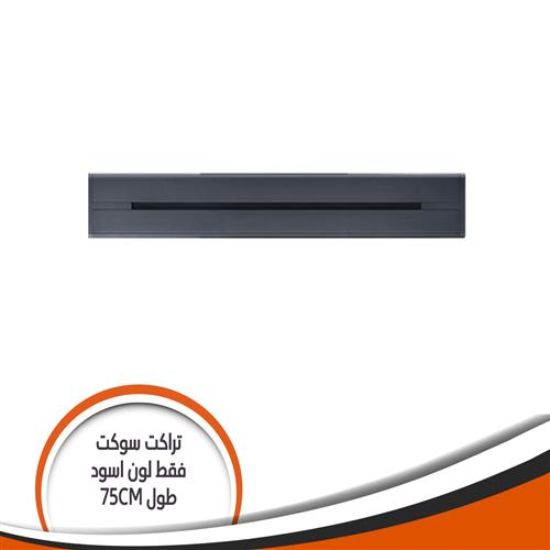 تراك سوكيت بار فقط اسود طول mm750 H750/G