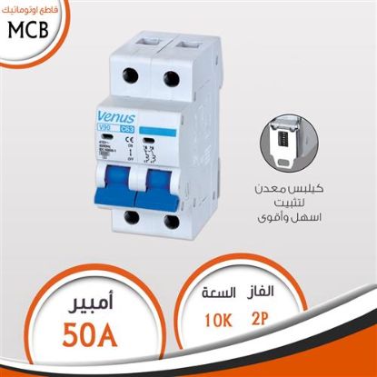 قاطع فينوس 2 فاز 50 امبير 10 كيلو V90S1