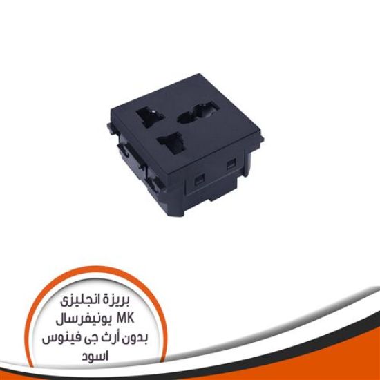 بريزة انجليزى MK يونيفرسال - بدون ارضى -اسود J16ES