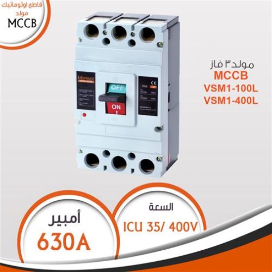 قاطع 3 فاز 630A أوتوماتيك MCCB