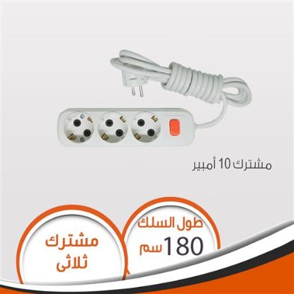 مشترك ثلاثى 10 امبير 180 سم مصرى
