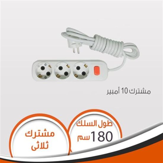 مشترك ثلاثى 10 امبير 180 سم مصرى