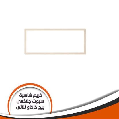 فريم شاسية لمبة كاس جلاكسى ثلاثى بيج كاكاو رقم 3