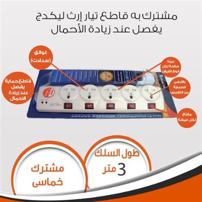 مشترك خماسى بالامان سلك 3 متر