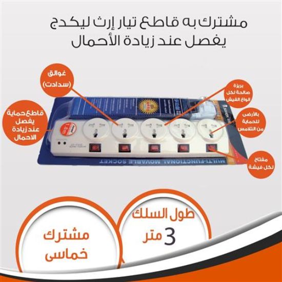 مشترك خماسى بالامان سلك 3 متر