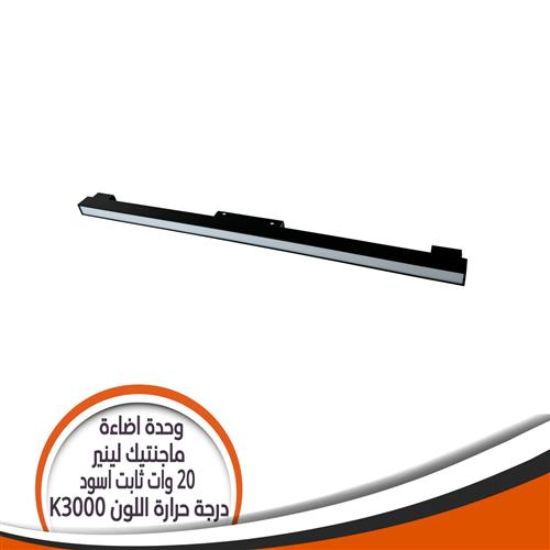 وحدة إضاءة ماجنتيك لينير 20 وات ثابت أسود بالقفل - إضاءة أصفر