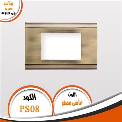 وش بيكاسو معدن موديل PS08 نحاسى مصفر