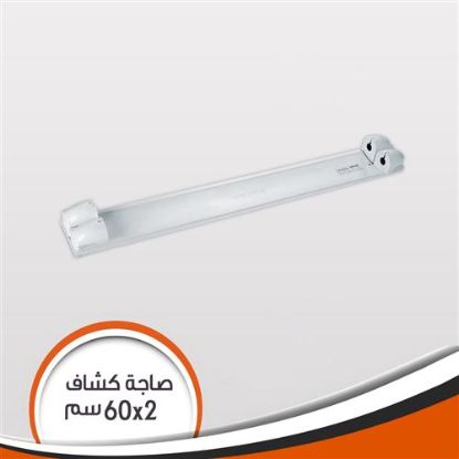 صاجة كشاف فينوس زوجية 60 سم