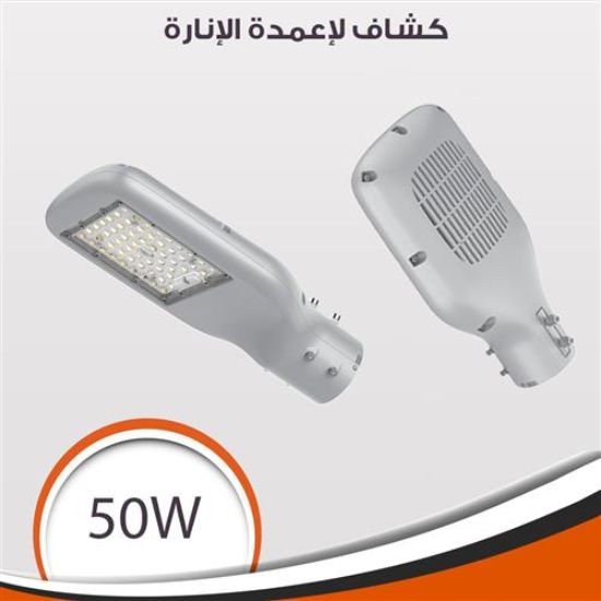 كشاف 50 وات لاعمدة الانارة