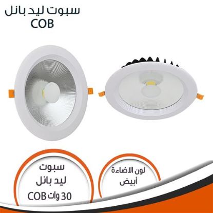 سبوت ليد بانل 30w COB ابيض - ليومن 2800