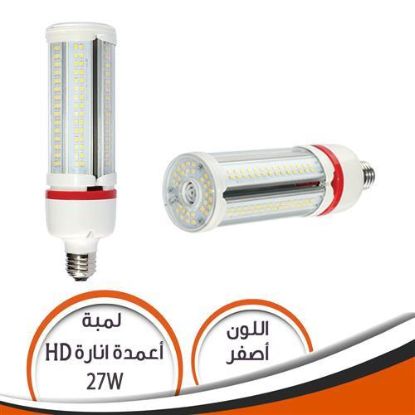 لمبة اعمدة الانارة 27 وات HD ابيض