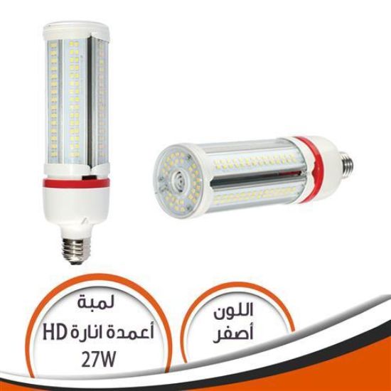 لمبة اعمدة الانارة 27 وات HD ابيض
