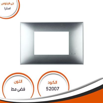 وش استرا رقم (7) فضى مط