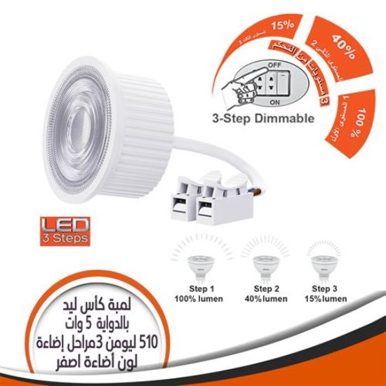 لمبة كأس ليد 5 وات أصفر بالدواية 3 مراحل