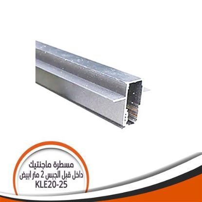 مسطرة ماجنيك داخل - قبل الجبس - 2 متر - أبيض