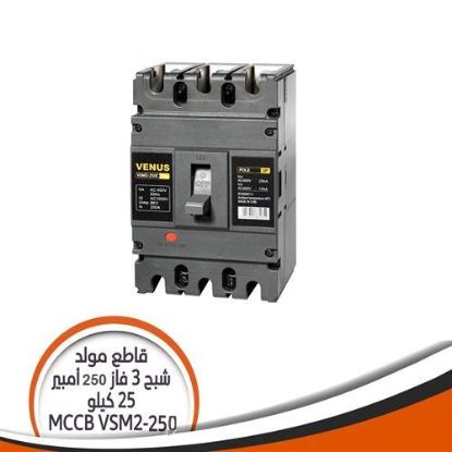 قاطع مولد شبح 3 فاز 250A أوتوماتيك MCCB