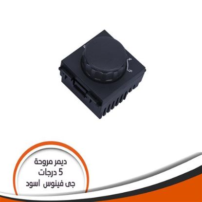 لقمة ديمر مروحة 5 درجات -اسود