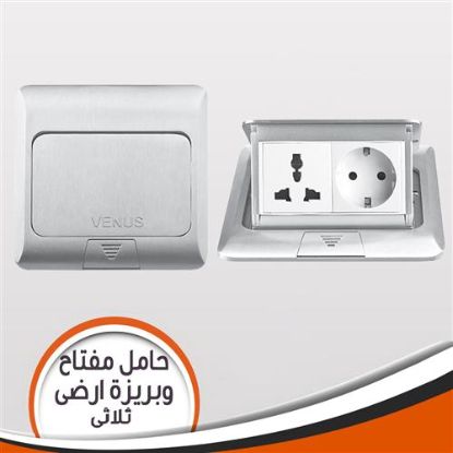 حامل مفتاح وبريزة ارضى ثلاثى فضى فلور بوكس