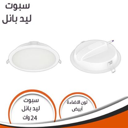 سبوت ليد بانل ابيض 24 وات 2400 ليومن