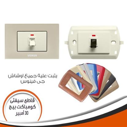 قاطع سيفتى كومباكت بيج داخل 30 أمبير