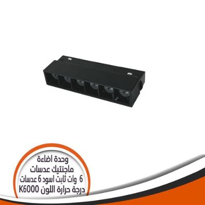 وحدة إضاءة ماجنتيك 6 عدسة 6 وات ثابت شكل أسود إضاءة أبيض