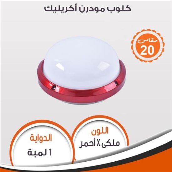 كلوب مودرن أكريليك (أحمر) 95089