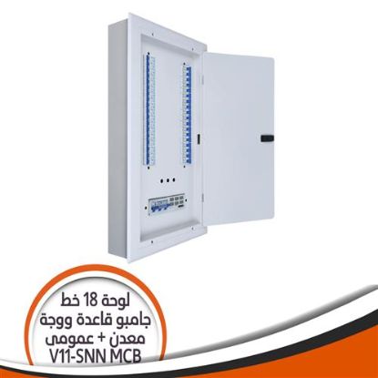 لوحة 18 خط جامبو V11-SNN بالعمومى MCB