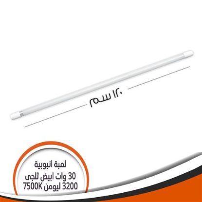 لمبة أنبوبية ( تيوب) 120 سم 30 وات أبيض ثلجى