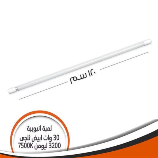 لمبة أنبوبية ( تيوب) 120 سم 30 وات أبيض ثلجى