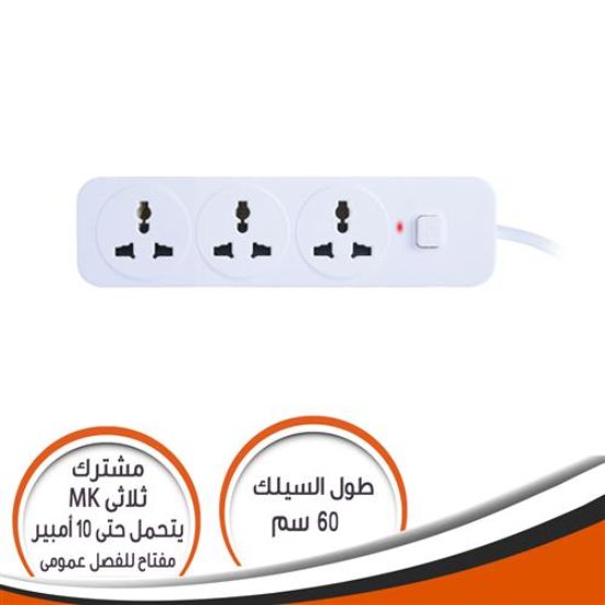 مشترك ثلاثى MK مع مفتاح عمومى 10 امبير 60 سم