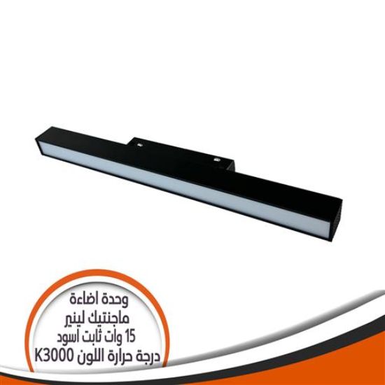 وحدة إضاءة ماجنتيك لينير 15 وات ثابت أسود - إضاءة أصفر