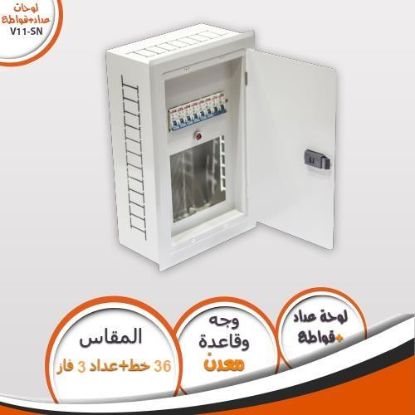لوحة عداد 36 خط 3 فاز V11-SN