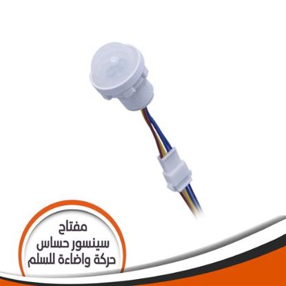 مفتاح سينسور حساس حركة وإضاءة للسلم