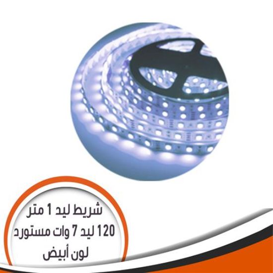 شريط ليد مستورد 1 متر 7 وات عدد 120 ليد فى المتر الواحد رقم 1