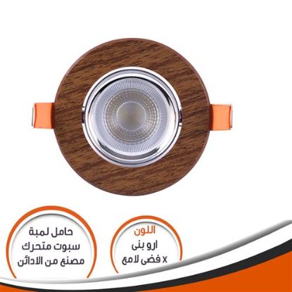 شاسية لمبة كاس ارو بنى * فضى لامع SM07602 متحرك رقم 29