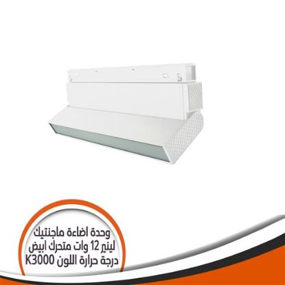 وحدة إضاءة ماجنتيك لينير12 وات متحرك شكل أبيض - إضاءة أصقر