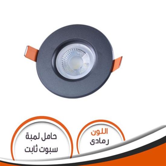 حامل لمبة كاس ثابت رمادى S009 شاسية رقم 11