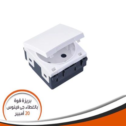 بريزة قوة بالغطاء جى فينوس ابيض J20 شوكو 20 أمبير