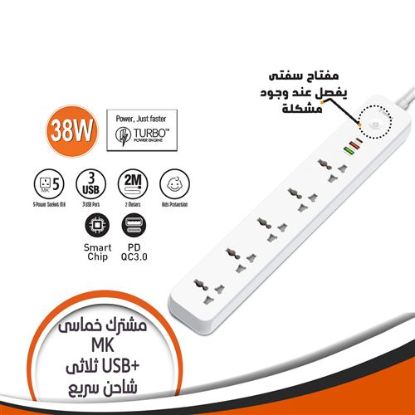 مشترك خماسى MK سلك 2 متر و 3 مخارج يو اس بى