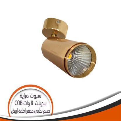 سبوت مرايا الوان COB نحاسى مصفر 8 وات سبرينت - اضاءة أبيض