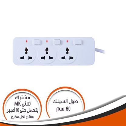 مشترك ثلاثى MK مع مفتاح عمومى 10 امبير 60 سم - مفتاح لكل مخرج