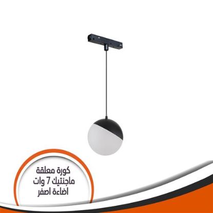 كورة معلقة ماجنتيك 7 وات اضاءة اصفر