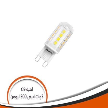 لمبة G9 أبيض 3 وات