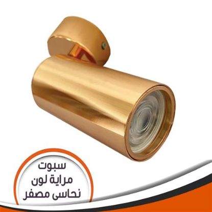 سبوت مرايا نحاسى مصفر للمبة الكأس ( بدون لمبة)