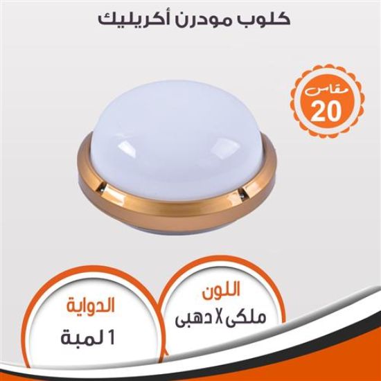 كلوب مودرن أكريليك (ذهبى) 95087
