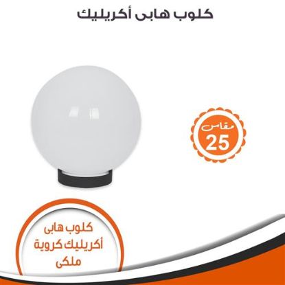 كلوب هابى أكريليك كروية مقاس 25