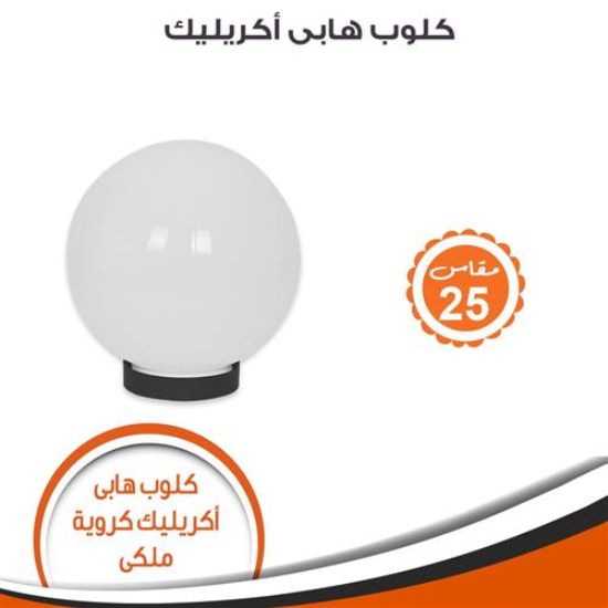 كلوب هابى أكريليك كروية مقاس 25